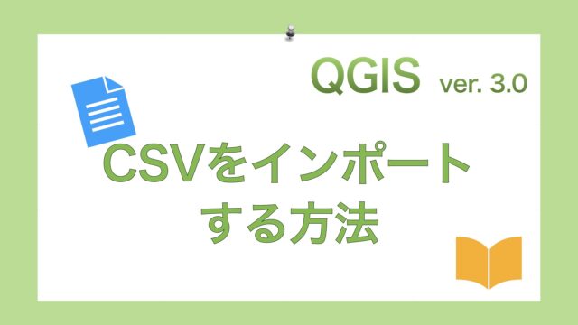 Qgis 3 0 位置情報が記録されたcsvファイルをインポートする方法 いのくまあらぬー