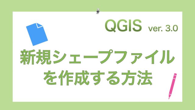 QGIS 3.0】新規シェープファイルを作成する方法（ポイント・マルチ 