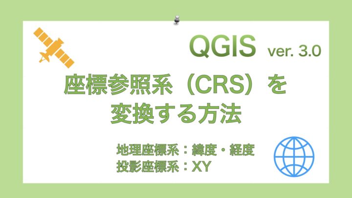 QGIS 3】座標参照系（CRS）を変換する方法（地理座標系：緯度経度・投影座標系：XY）｜GISで学ぶ野生動物・鳥類の生態