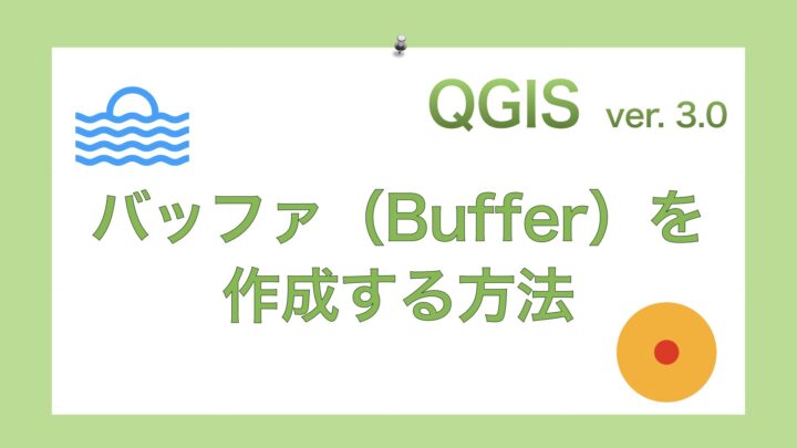 Qgis 3 バッファ Buffer を作成する方法と活用例 Gisで学ぶ野生動物 鳥類の生態