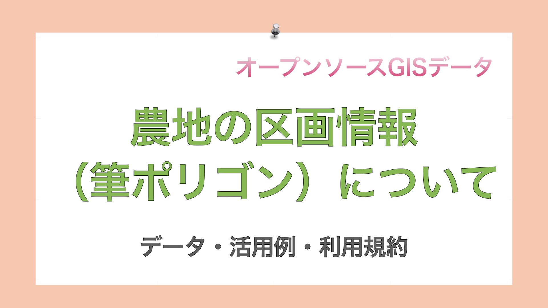 オープンソースデータ 農地の区画情報 筆ポリゴン について Gisで学ぶ野生動物 鳥類の生態